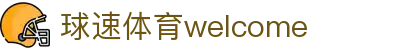 welcome-球速体育
